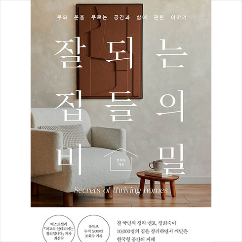 잘되는 집들의 비밀 + 미니수첩 증정, 정희숙, 포레스트북스