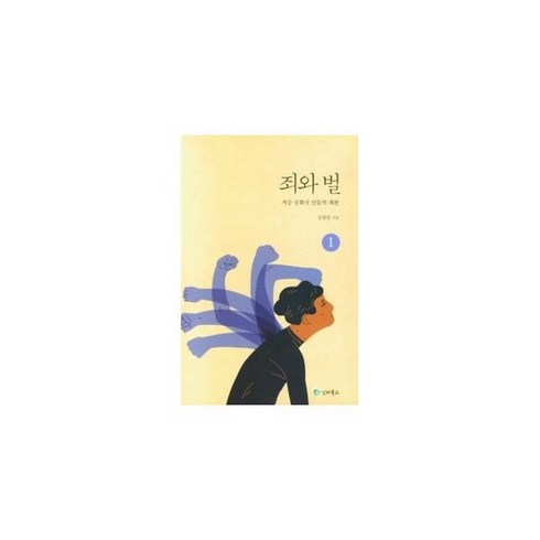 죄와벌 - 죄와벌 1 : 승 공화국 신들의 재판, 상품명