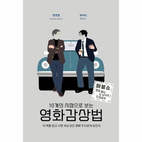 10개의 시점으로 보는 영화감상법 이 책을 읽고 나면 세상 모든 영화가 다르게 보인다, 상품명