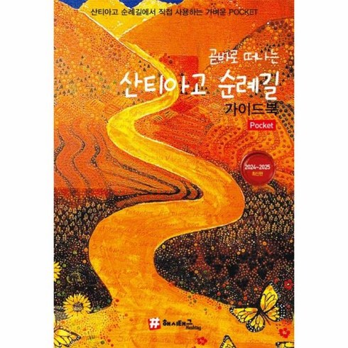 [해시태그]곧바로 떠나는 산티아고 순례길 포켓 가이드북 : 2024~2025 최신판, 해시태그, 조대현