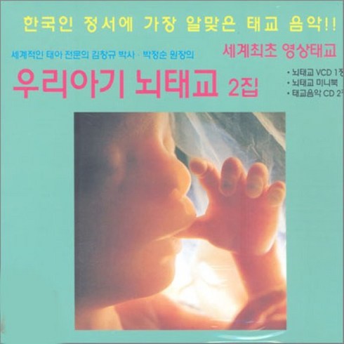 [CD] 김창규박사의 우리아기 뇌태교 2집 : 세계최초 영상태교