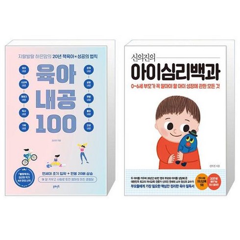 지랄발랄 하은맘의 육아 내공 100 + 신의진의 아이심리백과 (30만 부 기념 최신 증보판) (마스크제공)