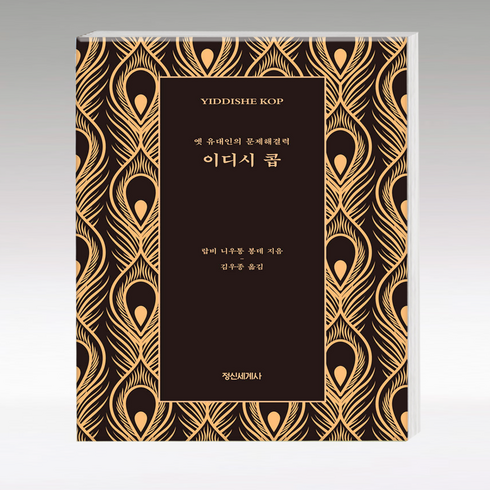 [정신세계사]이디시 콥 : 옛 유대인의 문제해결력 (개정판) (양장), 정신세계사, 랍비 니우통 봉데