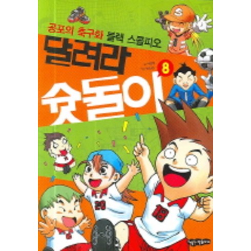 공포의 축구화 블랙스콜피오 8, 행복한만화가게