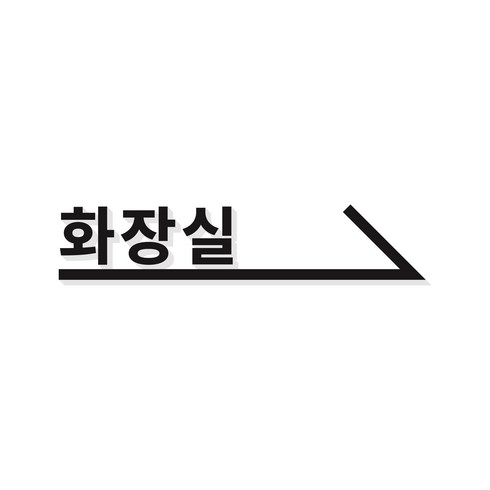 화장실표지판 - 무드팩토리 화장실 화살표 표지판, 오른쪽 화살표, 블랙