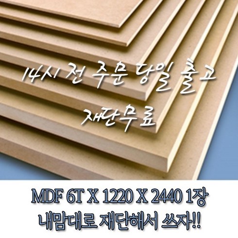 mdf - MDF합판(6x1220x2440)[재단무료 14시 전 주문 당일출고], 1개