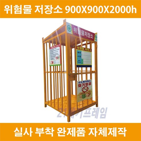 국산 위험물저장소 위험물 보관소 사이즈 900X900X2000h 창살형 시공고리, 1개