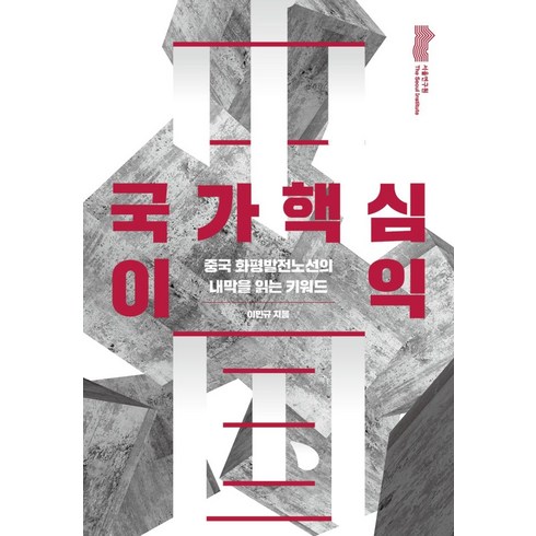 국가핵심이익 - 국가핵심이익:중국 화평발전노선의 내막을 읽는 키워드, 서울연구원, 이민규 저