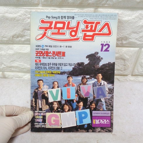 굿모닝팝스 - 92년 12월 굿모닝 팝스잡지 음악잡지 90년대 옛날잡지 근대사