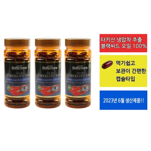 [뷰티텐더] 정식 수입제품 2+1 터키 쉬파 홈 블랙 커민 씨드 시드 냉압착 Nigella Sativa 오일 캡슐 타입 1000 mg 300캡슐, 1세트