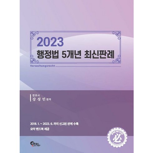 2023 행정법 5개년 최신판례:2018.1.~2023.6.까지 선고된 판례 수록, 필통북스, 2023 행정법 5개년 최신판례, 강성민(저),필통북스,(역)필통북스,(그림)필통북스