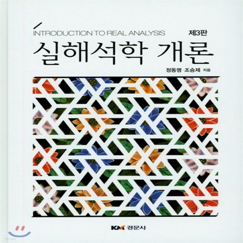 (새책) 실해석학개론, 경문사, 정동명,조승제