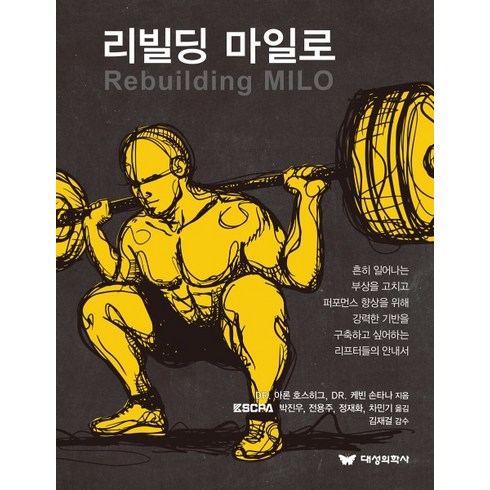 (대성의학사) 리빌딩 마일로 Rebuilding MILO, 2권으로 (선택시 취소불가)