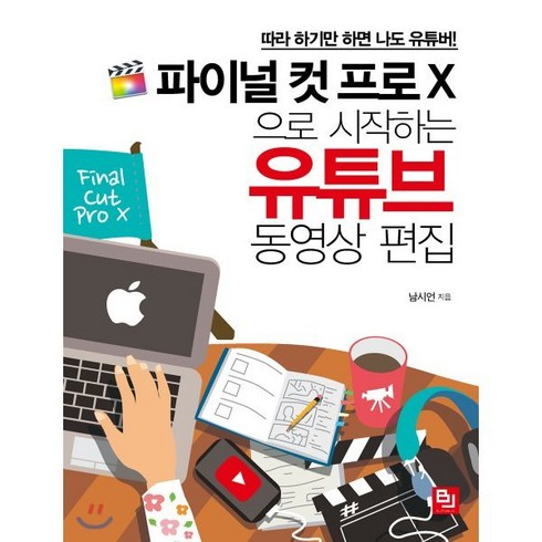 파이널 컷 프로 X으로 시작하는 유튜브 동영상 편집:따라 하기만 하면 나도 유튜버!, 비제이퍼블릭