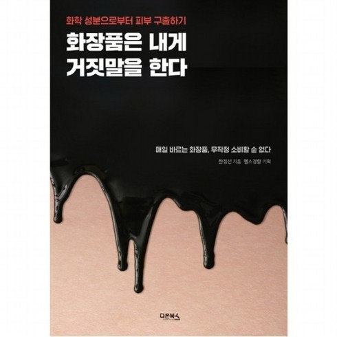 화장품은 내게 거짓말을 한다 : 화학 성분으로부터 피부 구출하기 매일 바르는 화장품 무작정 소비할 순 없다, 없음