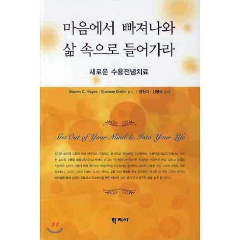 마음의증상과징후 - 마음에서 빠져나와 삶 속으로 들어가라:새로운 수용전념치료, 학지사, Steven C. Hayes 등저/문현미,민병배 공역