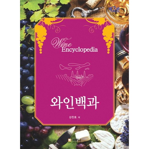 와인백과, 기문사, 강찬호 저