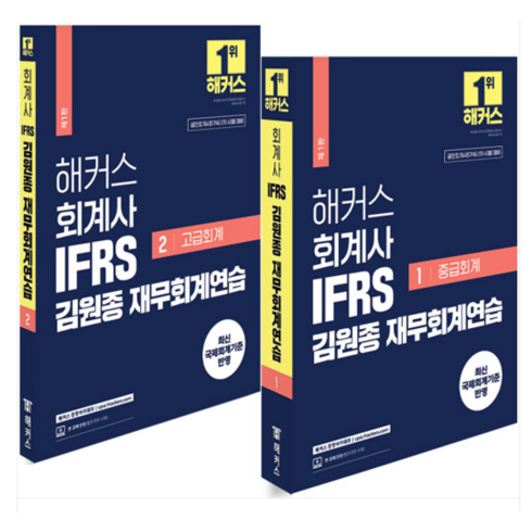 2024 해커스 회계사 IFRS 김원종 재무회계연습 1+2 세트 (전2권), 분철안함