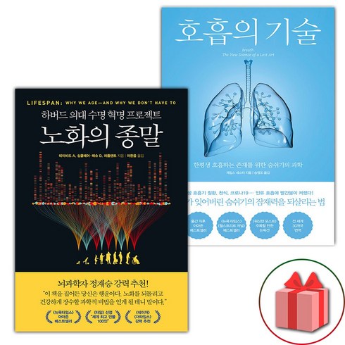 호흡의기술 - (선물) 노화의 종말 + 호흡의 기술 세트 - 전2권