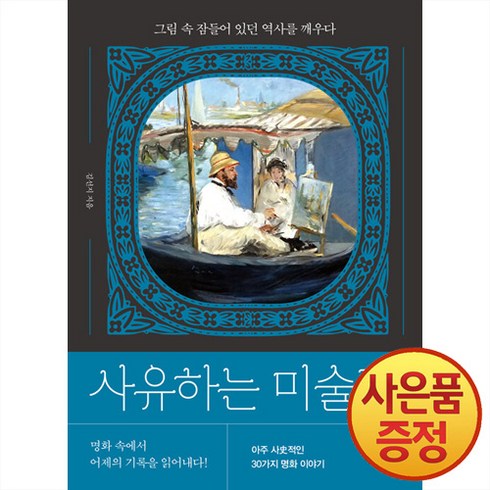 사유하는미술관 - 사유하는 미술관:그림 속 잠들어 있던 역사를 깨우다, 알에이치코리아, 김선지