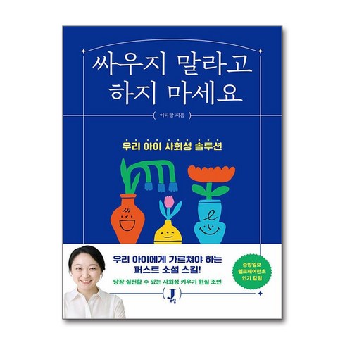 싸우지말라고하지마세요 - 싸우지 말라고 하지 마세요 (마스크제공), 제이포럼, 이다랑