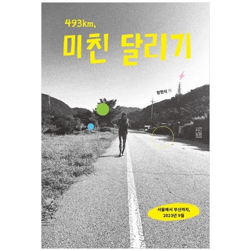 하나북스퀘어 493km 미친 달리기