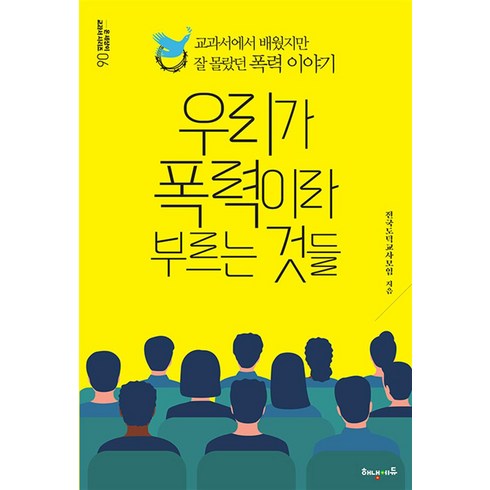 우리가 폭력이라 부르는 것들, 해냄에듀