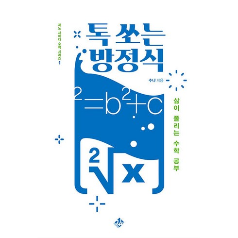 톡쏘는방정식 - 톡 쏘는 방정식 - 삶이 풀리는 수학 공부, 지노