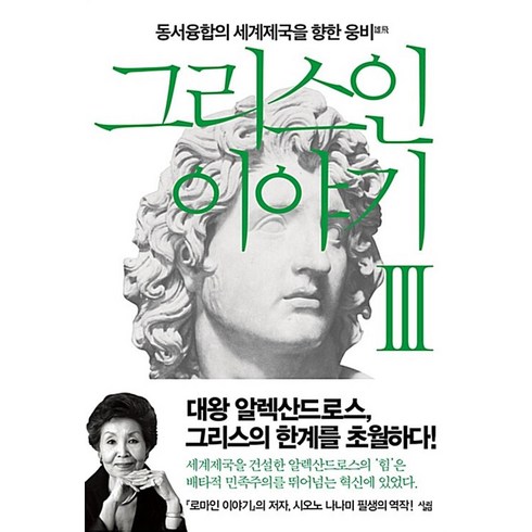 그리스인 이야기 3 권 - 동서융합의 세계제국을 향한 웅비, 살림