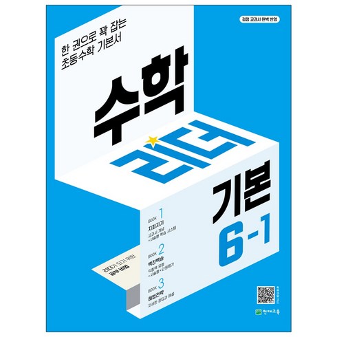 수학리더6-1 - 초등 수학리더 개념 기본 응용 1~6학년 1학기 2학기, 수학리더 기본 6-1 (2024)