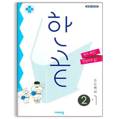 한끝 중등 역사 ②-1 (2023년용), 단품