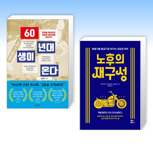 60년대생이온다 - (세트) 60년대생이 온다 + 노후의 재구성 (전2권)