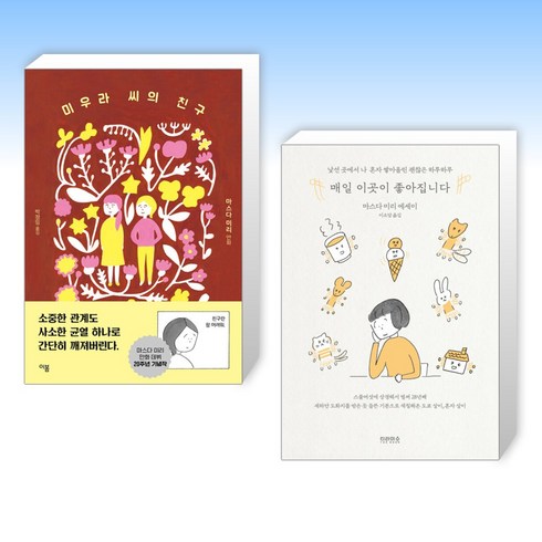 (마스다 마리) 미우라 씨의 친구 + 매일 이곳이 좋아집니다 (전2권)