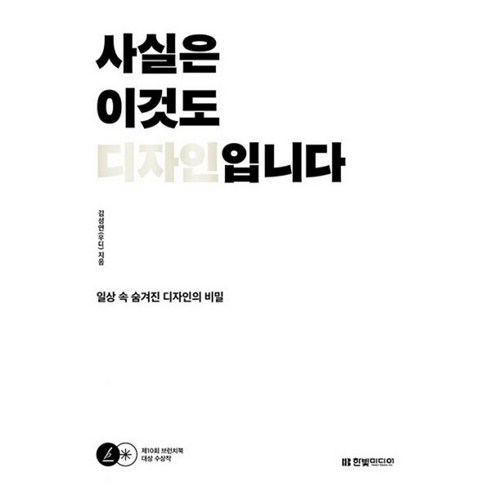 사실은이것도디자인입니다 - 밀크북 사실은 이것도 디자인입니다 일상 속 숨겨진 디자인의 비밀 제10회 브런치북 대상 수상작, 도서, 도서