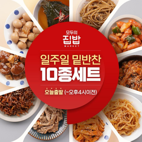 모두의집밥 일주일 밑반찬 10종세트, 1세트, 1100g