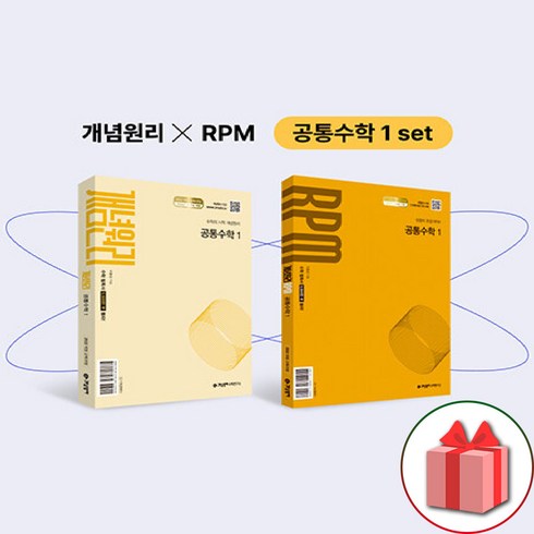 선물+2025년 개념원리+RPM 고등 공통 수학 1 세트 - 전2권 (핵심개념팩 증정)