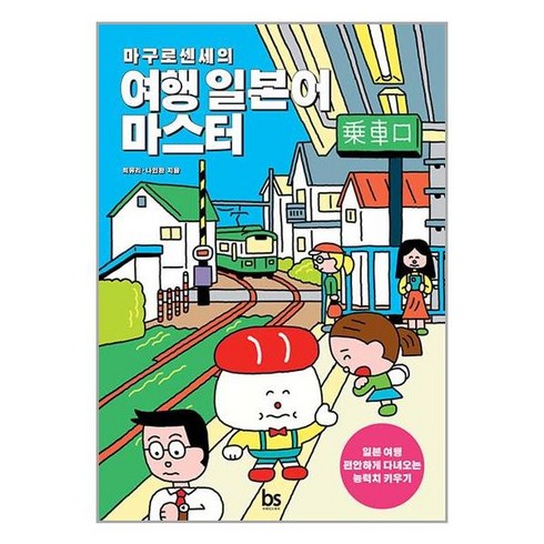 마구로센세 - 마구로센세의 여행 일본어 마스터, 브레인스토어