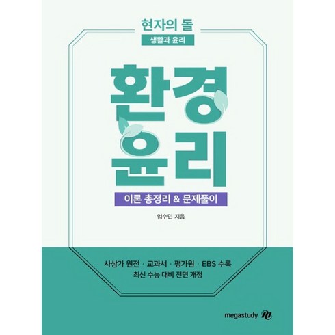 현자의 돌 환경윤리 이론 총정리&문제풀이(2024)(2025 수능대비), 메가스터디교육, 현자의 돌 환경윤리 이론 총정리&문제풀이(2024).., 임수민(저),메가스터디교육