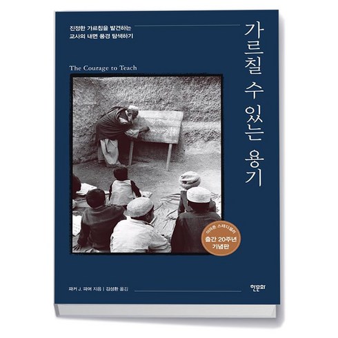 가르칠 수 있는 용기 20주년 기념판