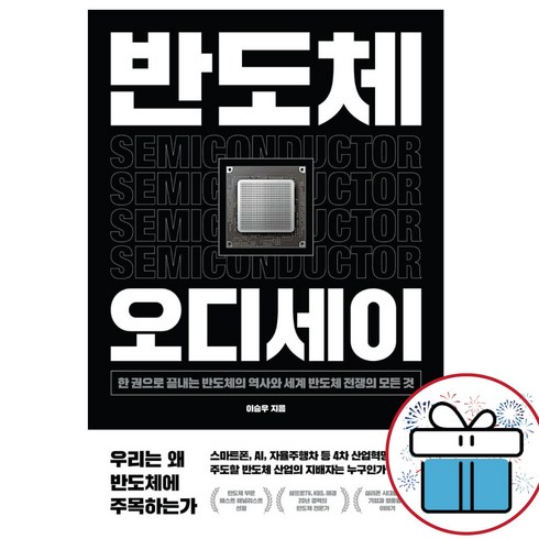 이승우 반도체 오디세이 - 미니수첩 증정