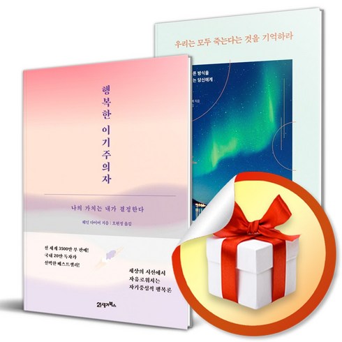 우리는 모두 죽는다는 것을 기억하라 ＋ 행복한 이기주의자 전2권 세트 (이엔제이 전용 사 은 품 증 정)