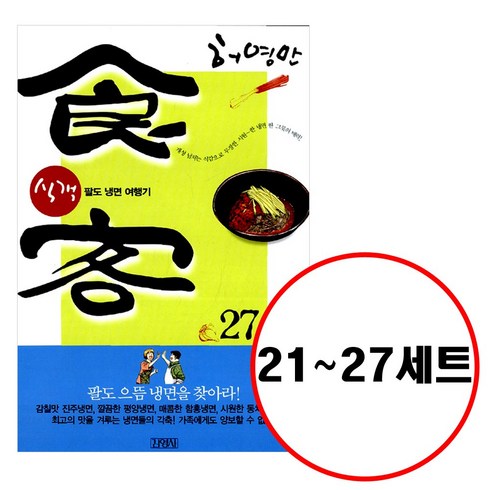 식객만화 - (전7권) 허영만 식객 21 22 23 24 25 26 27 세트