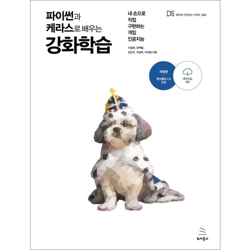 강화학습 - 파이썬과 케라스로 배우는 강화학습:내 손으로 직접 구현하는 게임 인공지능, 위키북스