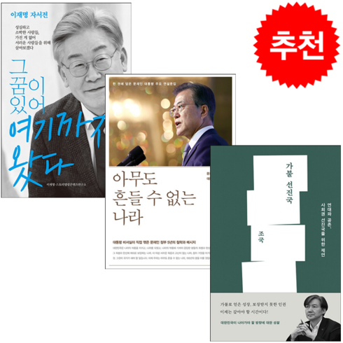 아무도 흔들 수 없는 나라+그 꿈이 있어 여기까지 왔다+가불 선진국 (전3권) 세트 + 미니수첩 증정