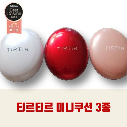 티르티르 미니쿠션 4.5g 철벽녀쿠션 티르티르 미니 쿠션 21 미니쿠션 커버쿠션 글로시쿠션 크림쿠션 티르티르쿠션, 레드(마스크핏), 1개, 21N