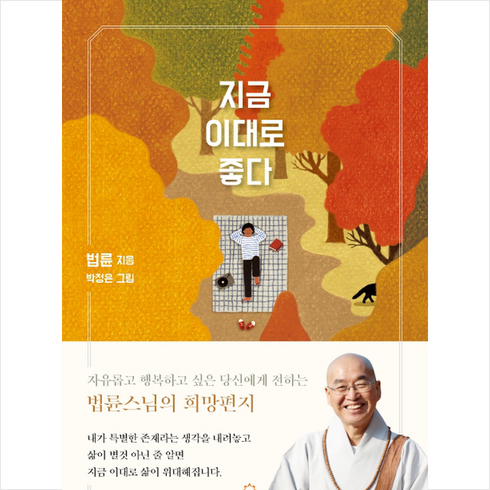 지금이대로좋다 - 법륜스님의 지금 이대로 좋다 + 미니수첩 증정