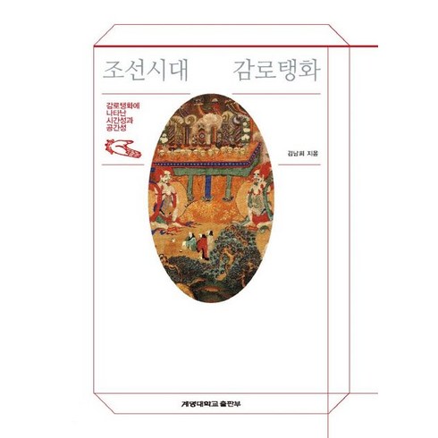 조선시대 감로탱화:감로탱화에 나타난 시간성과 공간성, 계명대학교출판부, 김남희 저