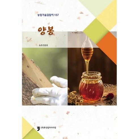 양봉책 - 양봉 : 농업기술길잡이 157, 농촌진흥청, 휴먼컬쳐아리랑