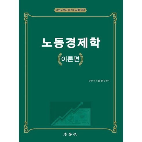 노동경제학 - 노동경제학 이론편:공인노무사 제2차 시험대비, 법학사