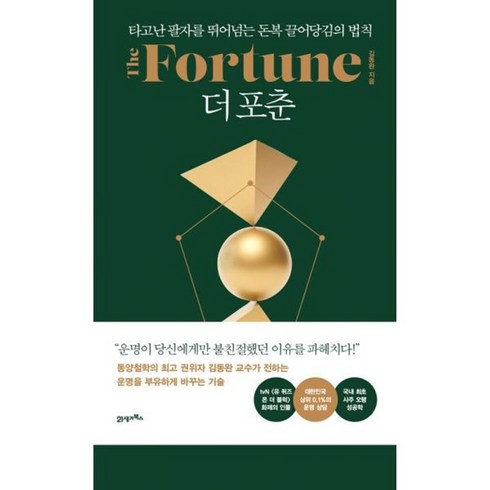 더포춘 - 밀크북 더 포춘 The Fortune 타고난 팔자를 뛰어넘는 돈복 끌어당김의 법칙, 도서